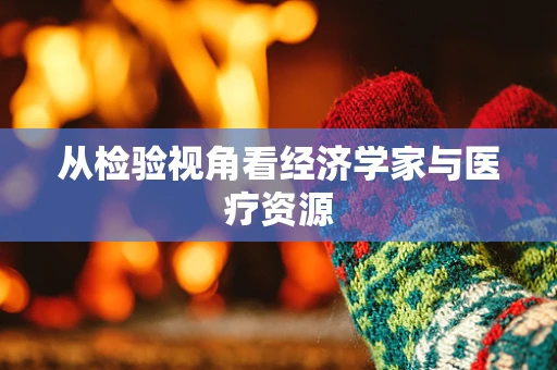 从检验视角看经济学家与医疗资源