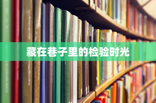 藏在巷子里的检验时光