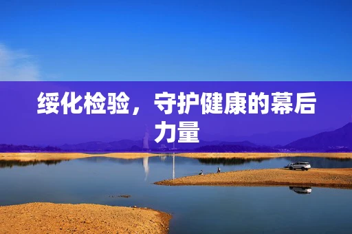 绥化检验，守护健康的幕后力量