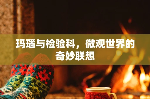 玛瑙与检验科，微观世界的奇妙联想