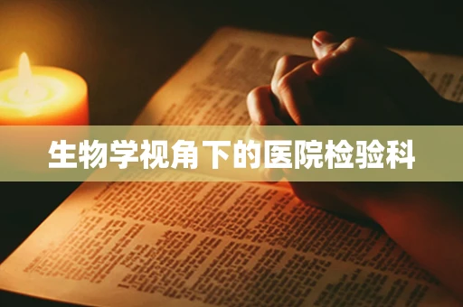 生物学视角下的医院检验科