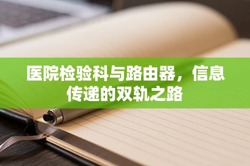 医院检验科与路由器，信息传递的双轨之路
