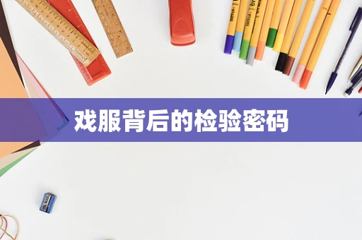 戏服背后的检验密码
