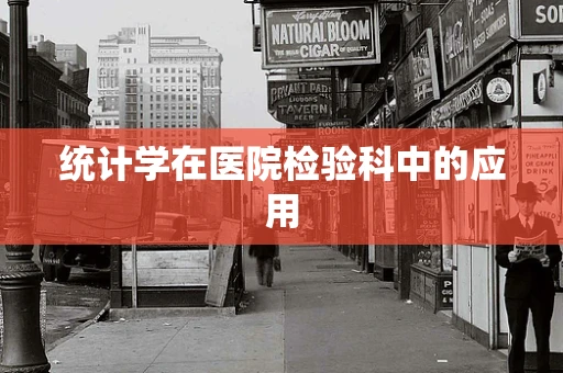 统计学在医院检验科中的应用