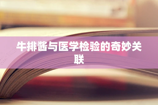 牛排酱与医学检验的奇妙关联