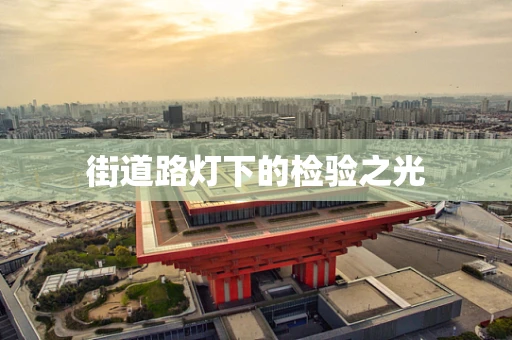 街道路灯下的检验之光