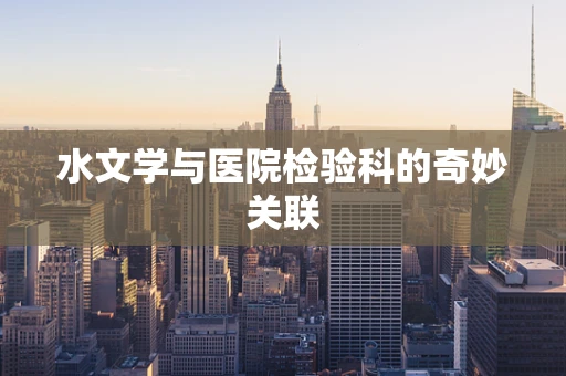 水文学与医院检验科的奇妙关联