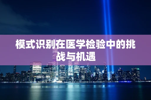 模式识别在医学检验中的挑战与机遇