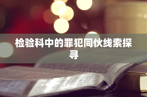 检验科中的罪犯同伙线索探寻