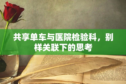 共享单车与医院检验科，别样关联下的思考