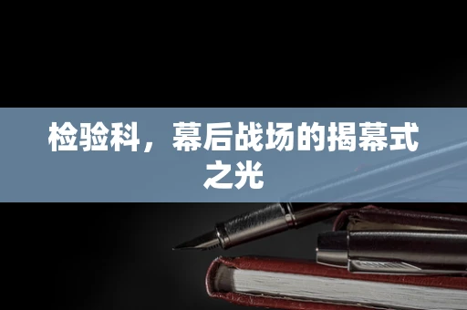 检验科，幕后战场的揭幕式之光