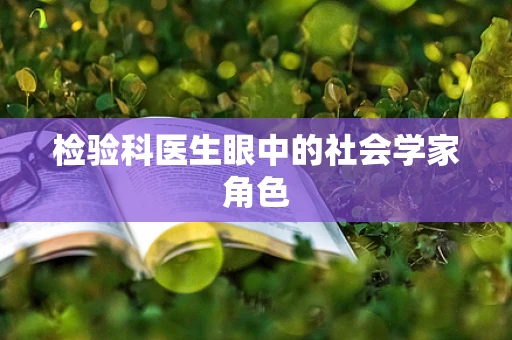 检验科医生眼中的社会学家角色