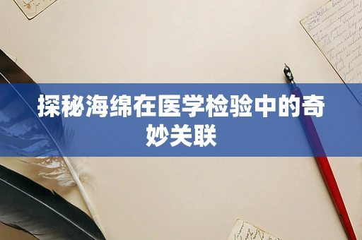 探秘海绵在医学检验中的奇妙关联