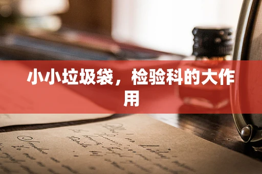 小小垃圾袋，检验科的大作用
