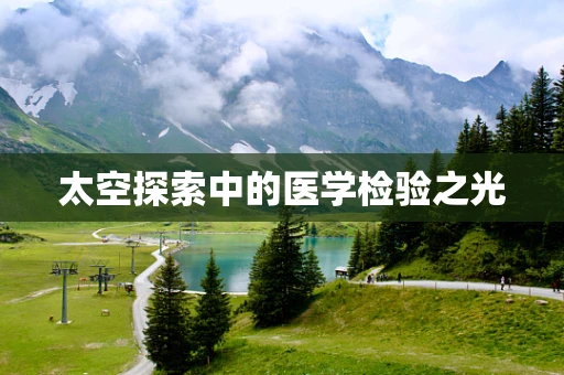 太空探索中的医学检验之光
