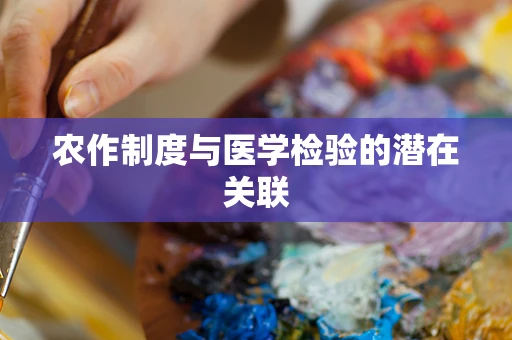 农作制度与医学检验的潜在关联