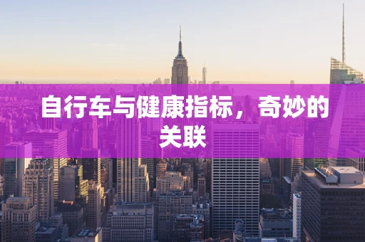 自行车与健康指标，奇妙的关联