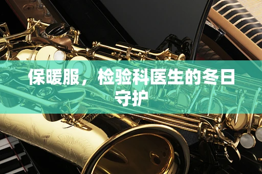 保暖服，检验科医生的冬日守护