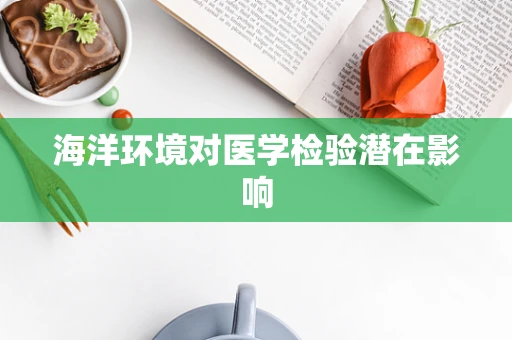 海洋环境对医学检验潜在影响