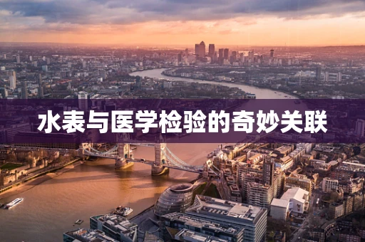水表与医学检验的奇妙关联