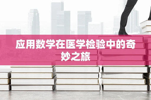 应用数学在医学检验中的奇妙之旅