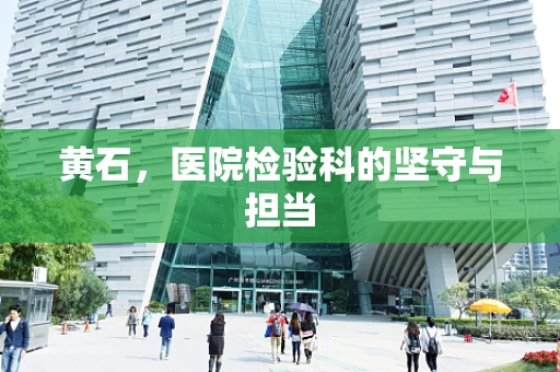 黄石，医院检验科的坚守与担当