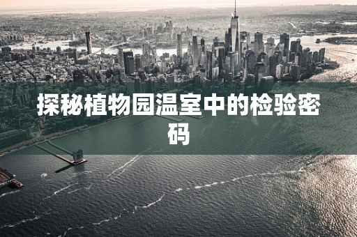 探秘植物园温室中的检验密码