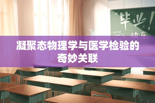 凝聚态物理学与医学检验的奇妙关联