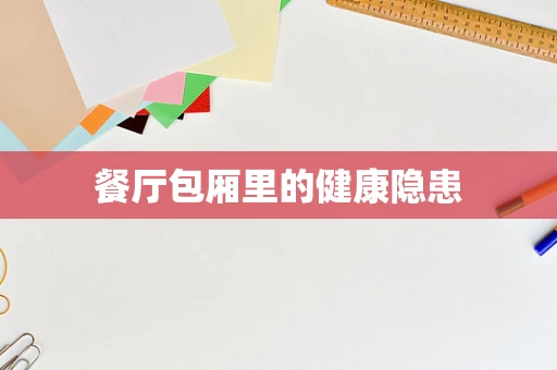 餐厅包厢里的健康隐患