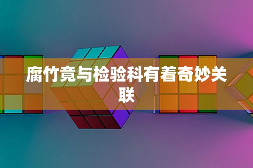 腐竹竟与检验科有着奇妙关联