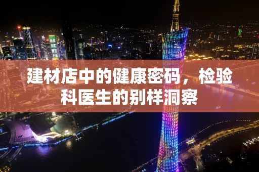 建材店中的健康密码，检验科医生的别样洞察