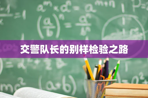 交警队长的别样检验之路