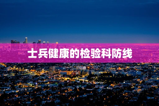 士兵健康的检验科防线