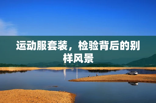 运动服套装，检验背后的别样风景