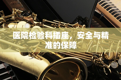 医院检验科插座，安全与精准的保障