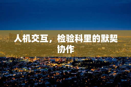 人机交互，检验科里的默契协作
