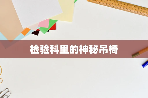 检验科里的神秘吊椅