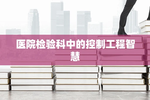 医院检验科中的控制工程智慧