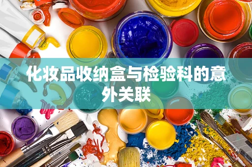 化妆品收纳盒与检验科的意外关联