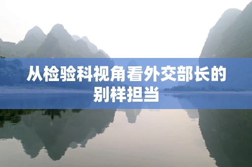 从检验科视角看外交部长的别样担当