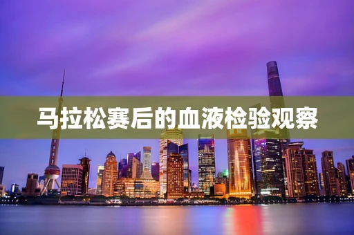 马拉松赛后的血液检验观察