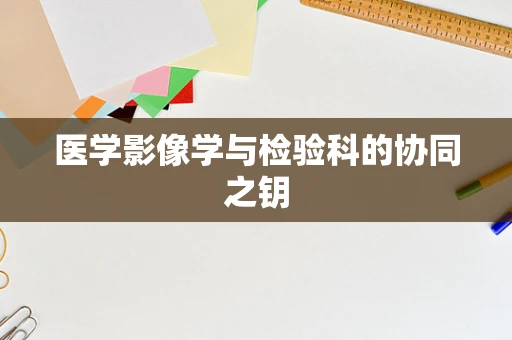 医学影像学与检验科的协同之钥