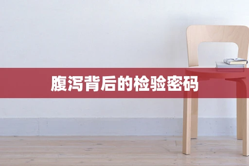 腹泻背后的检验密码