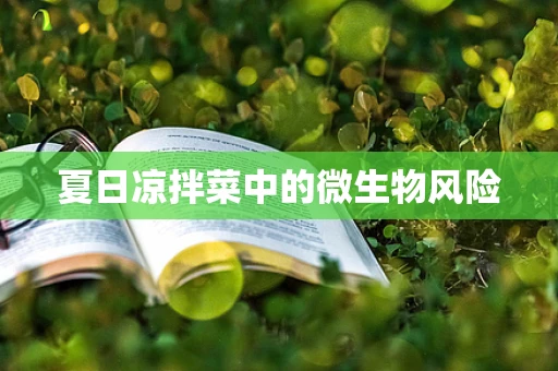 夏日凉拌菜中的微生物风险