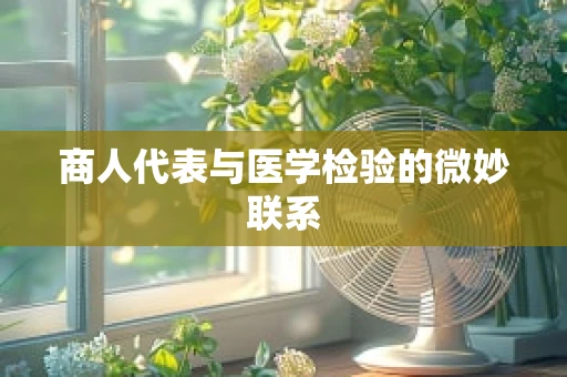 商人代表与医学检验的微妙联系