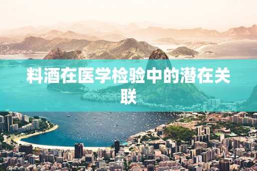 料酒在医学检验中的潜在关联