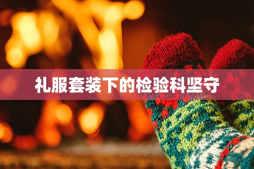 礼服套装下的检验科坚守