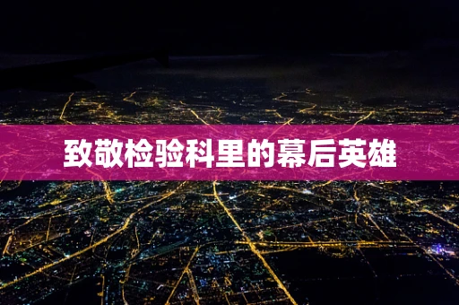 致敬检验科里的幕后英雄