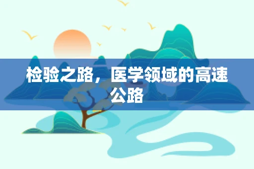 检验之路，医学领域的高速公路