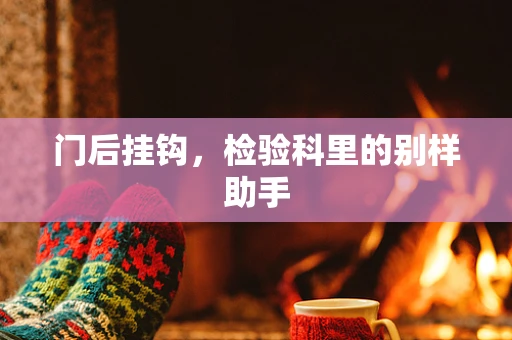 门后挂钩，检验科里的别样助手